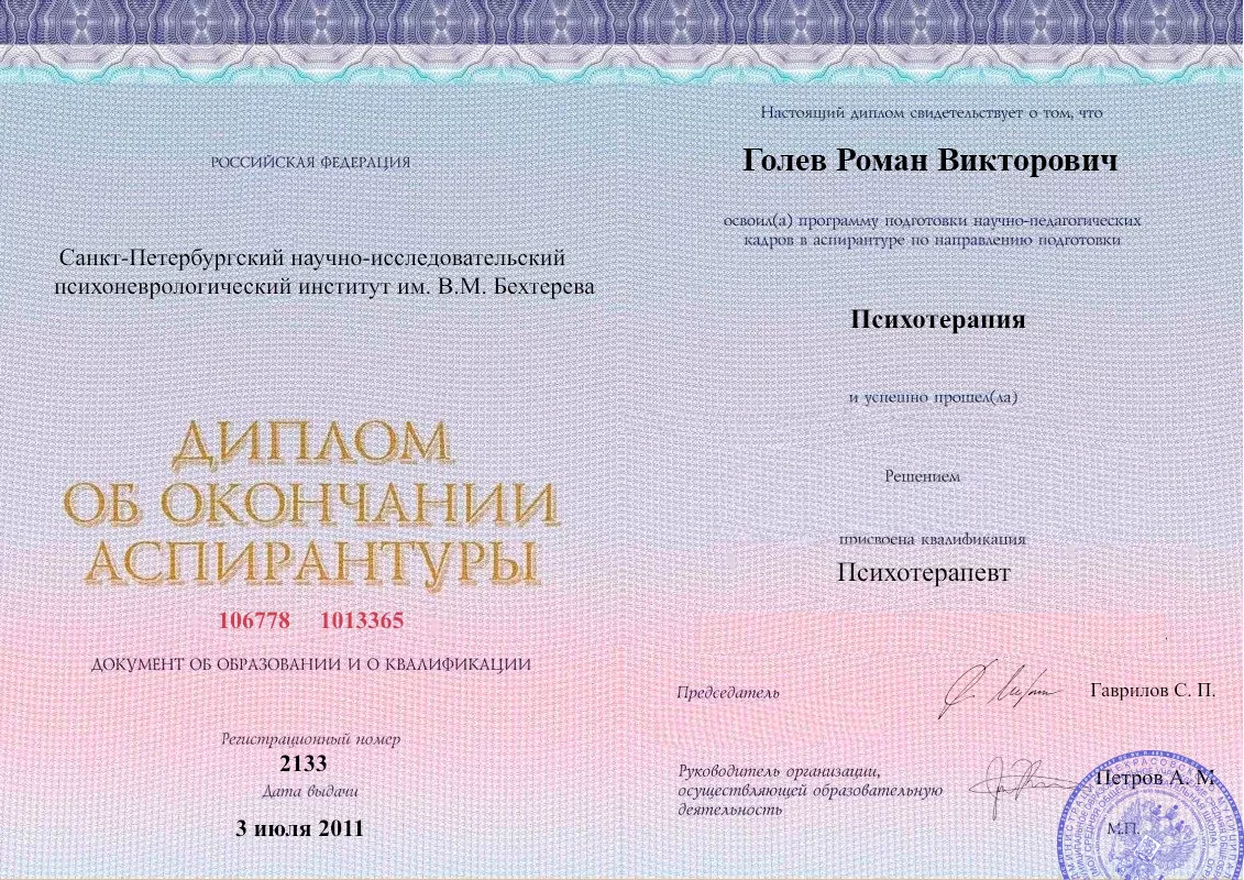 Диплом об окончании аспирантуры Голевым Романом Викторовичем наркологическая клиника в Абдулино Наше Здоровье